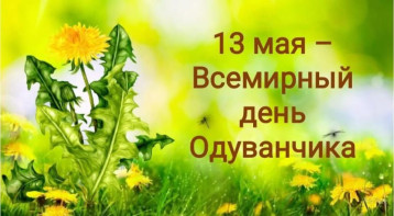 День одуванчика День одуванчика.